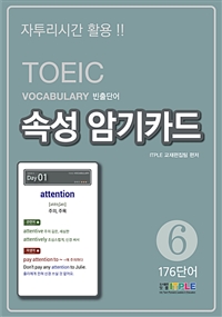 TOEIC Vocabulary빈출단어 속성 암기카드 6 (커버이미지)