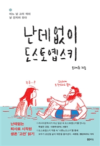 난데없이 도스토옙스키 (커버이미지)