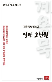 계용묵 단편소설 일만오천원 - 한국문학전집 151 (커버이미지)