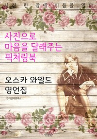 오스카 와일드 명언집 (커버이미지)