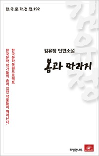 김유정 단편소설 봄과 따라지 (커버이미지)