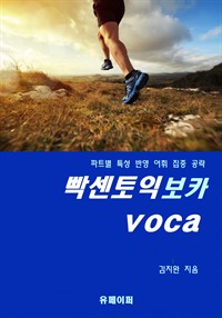 빡센토익 보카 voca (커버이미지)