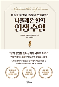 나폴레온 힐의 인생 수업 - 내 삶을 더 밝고 단단하게 만들어주는 (커버이미지)