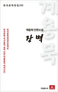 계용묵 단편소설 장벽 - 한국문학전집 152 (커버이미지)