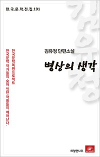 김유정 단편소설 병상의 생각 (커버이미지)