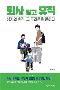 퇴사 말고 휴직 - 남자의 휴직, 그 두려움을 말하다 (커버이미지)