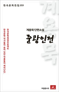 계용묵 단편소설 준광인전 - 한국문학전집 153 (커버이미지)