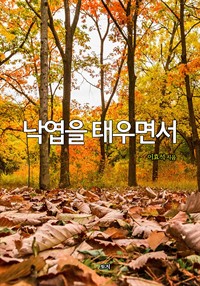 낙엽을 태우면서 (커버이미지)