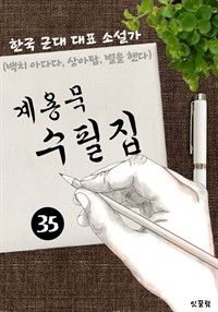 계용묵 수필집 -35편- (백치 아다다, 상아탑, 별을 헨다 대표작품 소설가) (커버이미지)