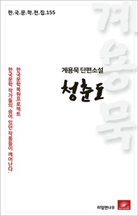 계용묵 단편소설 청춘도 - 한국문학전집 155 (커버이미지)