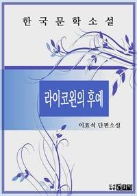 라이코왼의 후예 (커버이미지)