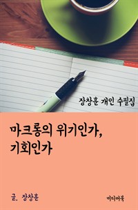 장창훈 개인 수필집 : 마크롱의 위기인가, 기회인가 (커버이미지)