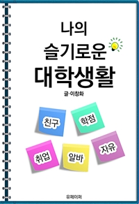 나의 슬기로운 대학생활 (커버이미지)