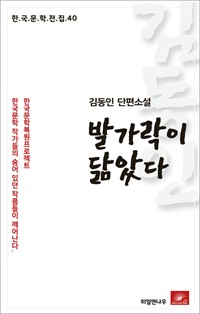 김동인 단편소설 발가락이 닮았다 - 한국문학전집 40 (커버이미지)