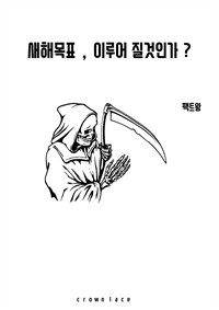 새해 목표, 이루어질 것인가? (커버이미지)