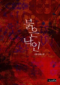 [합본] 붉은 낙인 (전2권/완결) (커버이미지)