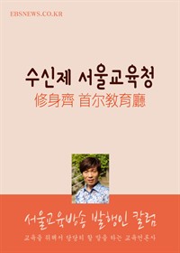 수신제 서울교육청 : 서울교육방송 발행인 칼럼 (커버이미지)