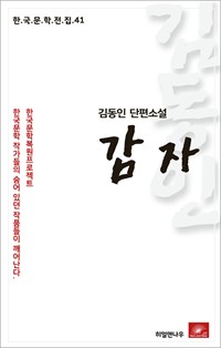 김동인 단편소설 감자 - 한국문학전집 41 (커버이미지)