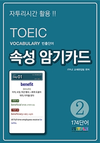 TOEIC Vocabulary빈출단어 속성 암기카드 2 (커버이미지)