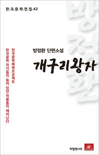 방정환 단편소설 개구리왕자 - 한국문학전집 42 (커버이미지)