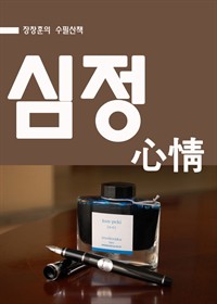 심정(心情) (커버이미지)