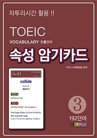 TOEIC Vocabulary빈출단어 속성 암기카드 3 (커버이미지)