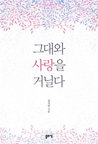 그대와 사랑을 거닐다 (커버이미지)