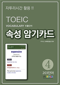 TOEIC Vocabulary빈출단어 속성 암기카드 4 (커버이미지)