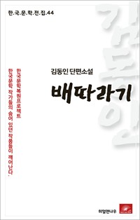 김동인 단편소설 배따라기 - 한국문학전집 44 (커버이미지)