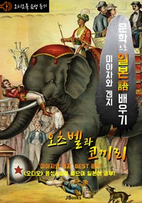 (오디오북) 오츠벨과 코끼리 (オツベルと象) (커버이미지)