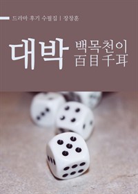 대박 : 백목천이(百目千耳) - 드라마 후기 수필집 (커버이미지)