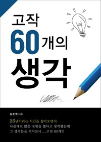 고작 60개의 생각 (커버이미지)