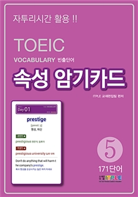 TOEIC Vocabulary빈출단어 속성 암기카드 5 (커버이미지)