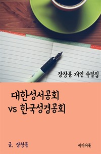 장창훈 개인 수필집 : 대한성서공회 vs 한국성경공회 (커버이미지)