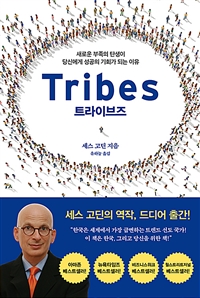 트라이브즈 Tribes - 새로운 부족의 탄생이 당신에게 성공의 기회가 되는 이유 (커버이미지)