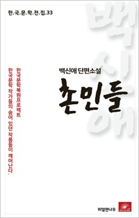 백신애 단편소설 촌민들 (커버이미지)