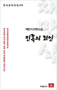 채만식 단편소설 민족의 죄인 - 한국문학전집 159 (커버이미지)