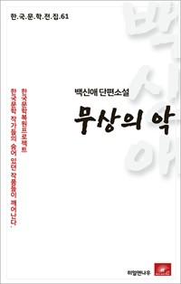 백신애 단편소설 무상의 악 (커버이미지)