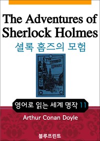 영어문고 : 셜록 홈즈의 모험 (커버이미지)