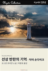 선상 반란의 기억 - 닥터 손다이크 : Mystr 컬렉션 제142권 - Mystr 컬렉션 제142권 (커버이미지)