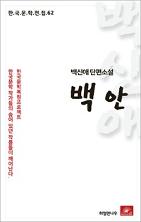 백신애 단편소설 백안 (커버이미지)