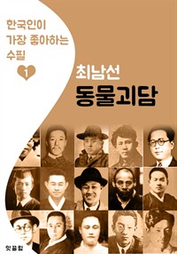 동물괴담 : 최남선 1 (한국인이 가장 좋아하는 수필) (커버이미지)