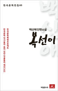 백신애 단편소설 복선이 (커버이미지)