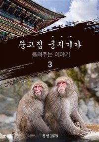 똥고집 궁지기가 들려주는 이야기 3 (커버이미지)