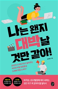 나는 왠지 대박날 것만 같아! - 20년차 드라마 PD가 알려주는 하이퍼 리얼 현장중심 드라마 작법 노하우 (커버이미지)