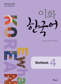 이화 한국어 4 Workbook (커버이미지)
