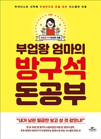 부업왕 엄마의 방구석 돈 공부 - 마이너스로 시작해 부업만으로 돈을 모은 시스템의 비밀 (커버이미지)