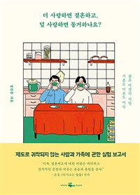 더 사랑하면 결혼하고, 덜 사랑하면 동거하나요? - 기혼도 미혼도 아닌 괄호 바깥의 사랑 (커버이미지)