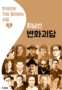 변화괴담 : 최남선 2 (한국인이 가장 좋아하는 수필) (커버이미지)