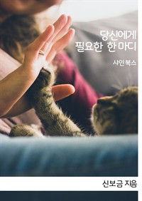 당신에게 필요한 한 마디 (커버이미지)